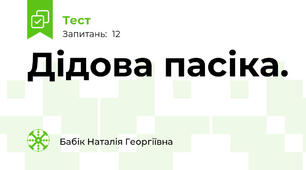 Дідова пасіка. 