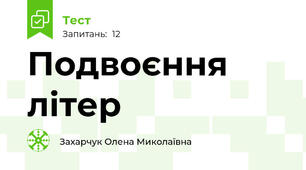 Подвоєння літер 