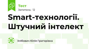 Smart-технології. Штучний інтелект 