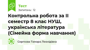 Контрольна робота за ІІ семестр 8 клас НУШ, українська література (Сімейна форма навчання)