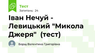 Іван Нечуй - Левицький "Микола Джеря"  (тест)