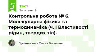 Контрольна робота № 6. Молекулярна фізика та термодинаміка (ч. І Властивості рідин, твердих тіл).