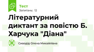 Літературний диктант за повістю Б. Харчука "Діана"