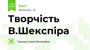 Творчість В.Шекспіра