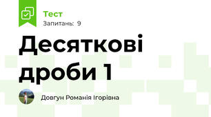 Десяткові дроби 1