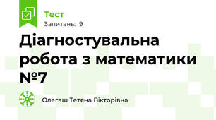 Діагностувальна робота з математики №7