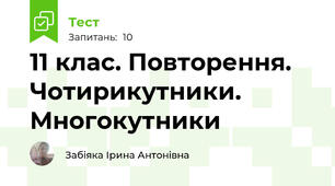 11 клас. Повторення. Чотирикутники. Многокутники