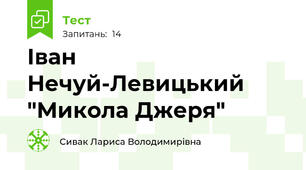 Іван Нечуй-Левицький "Микола Джеря"