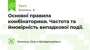 Основні правила комбінаторики. Частота та ймовірність випадкової події.