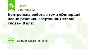 Контрольна робота з теми «Однорідні члени речення. Звертання. Вставні слова»  8 клас