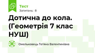 Дотична до кола. (Геометрія 7 клас НУШ) 