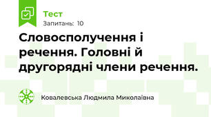 Словосполучення і речення. Головні й другорядні члени речення.