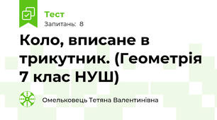 Коло, вписане в трикутник. (Геометрія 7 клас НУШ) 