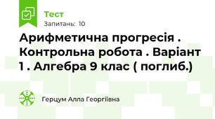 Арифметична прогресія . Контрольна робота . Варіант 1 . Алгебра 9 клас ( поглиб.)