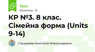 КР №3. 8 клас. Сімейна форма (Units 9-14) 