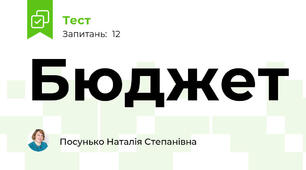 Бюджет