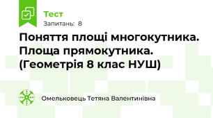 Поняття площі многокутника. Площа прямокутника. (Геометрія 8 клас НУШ) 