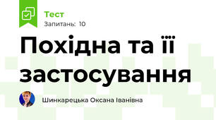 Похідна та її застосування