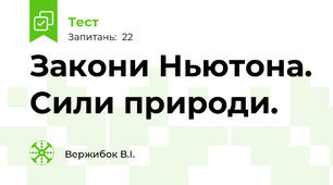 Закони Ньютона. Сили природи.