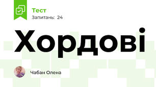 Хордові