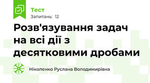 Розв'язування задач на всі дії з десятковими дробами 