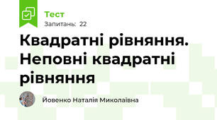 Квадратні рівняння. Неповні квадратні рівняння