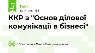 ККР з "Основ ділової комунікації в бізнесі"