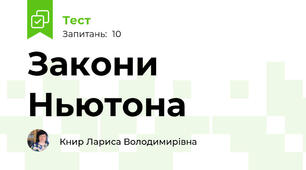  Закони Ньютона