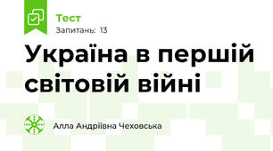  Україна в першій світовій війні