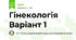 Гінекологія Варіант 1