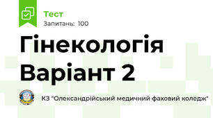 Гінекологія Варіант 2
