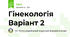 Гінекологія Варіант 2