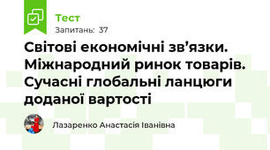 Світові економічні зв’язки. Міжнародний ринок товарів. Сучасні глобальні ланцюги доданої вартості