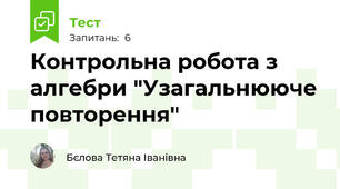 Контрольна робота з алгебри "Узагальнююче повторення"