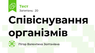 Співіснування організмів