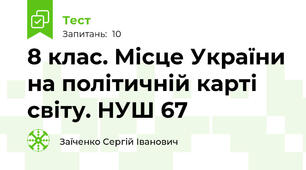 8 клас. Місце України на політичній карті світу. НУШ 67