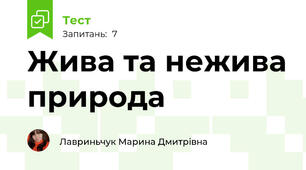 Жива та нежива природа