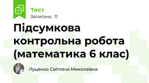 Підсумкова контрольна робота (математика 6 клас)