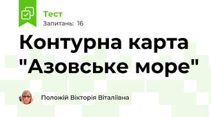 Контурна карта "Азовське море"