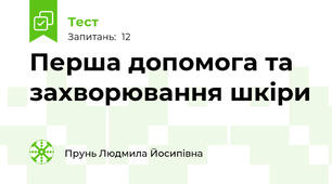 Перша допомога та захворювання шкіри