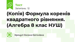 (Копія) Формула коренів квадратного рівняння.  (Алгебра 8 клас НУШ) 