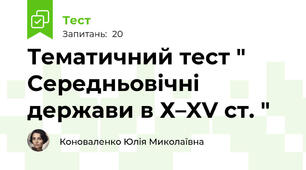 Тематичний тест " Середньовічні держави в Х–XV ст. "