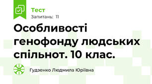 Особливості генофонду людських спільнот. 10 клас.