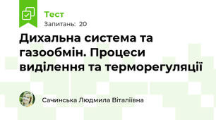 Дихальна система та газообмін. Процеси виділення та терморегуляції