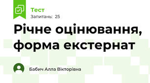 Річне оцінювання, форма екстернат