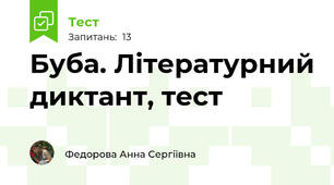  Буба. Літературний диктант, тест