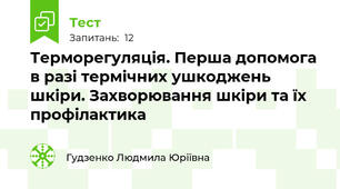 Терморегуляція. Перша допомога в разі термічних ушкоджень шкіри. Захворювання шкіри та їх профілактика 