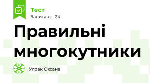 Правильні многокутники