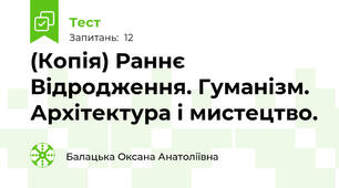 (Копія) Раннє Відродження. Гуманізм. Архітектура і мистецтво.