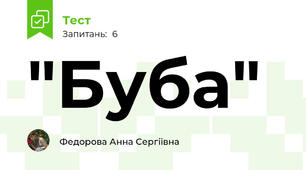  "Буба"